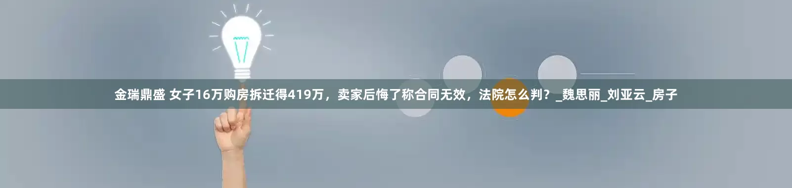金瑞鼎盛 女子16万购房拆迁得419万，卖家后悔了称合同无效，法院怎么判？_魏思丽_刘亚云_房子